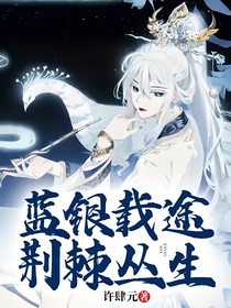 蓝银载途，荆棘丛生