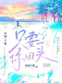 只要你回头我就一定在