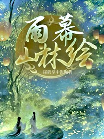 雨幕山林绘