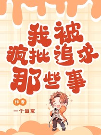 我被瘋批追求那些事