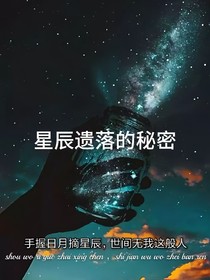 星辰遗落的秘密