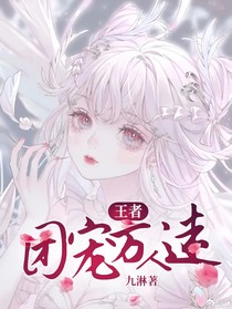王者：团宠万人迷