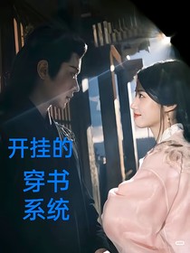 开挂的穿书系统