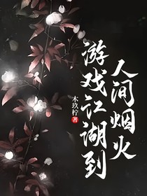 游戏江湖到人间烟火