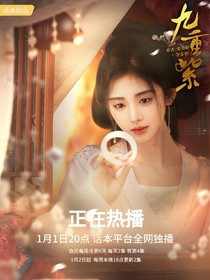 九重紫：夺春娇