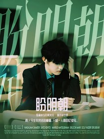 TF三代：盼明朝