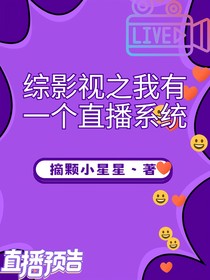 综影视之我有一个直播系统