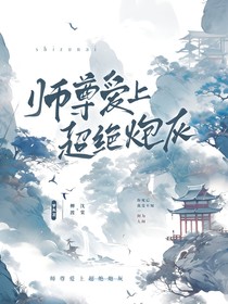 师尊爱上超绝炮灰