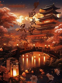 梦回长安思故里