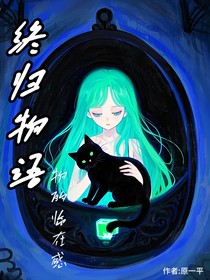 终归物语之物的临在感