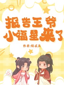 報告王爺小福星來了