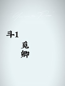 斗1：覓卿