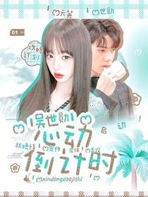 吴世勋：心动倒计时