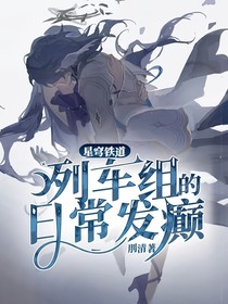 星穹铁道：列车组的日常发癫