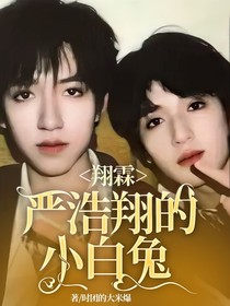 翔霖：嚴(yán)浩翔的小白兔