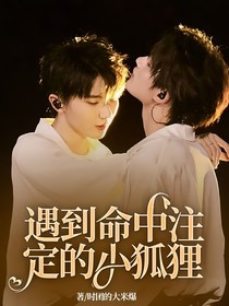 琪鑫：遇到了命中注定的小狐狸
