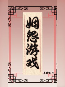 姻怨游戏