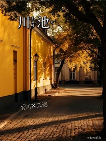 川池