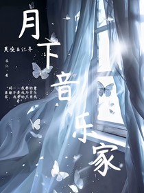 月下音乐家