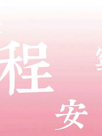 繁程安宁