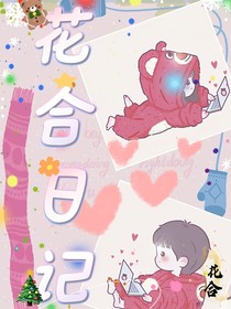 花合日记