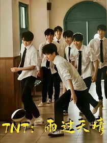 TNT：1123雨过天晴