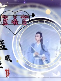 魏无羡之永远不变的兄长蓝曦臣