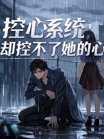 控心系统：却控不了她的心