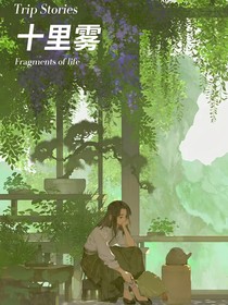 十里雾