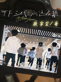 TF三代：永远炙热