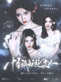 TNT：怪我妖艳迷人