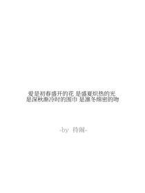 也许我们的缘分是上天赐予