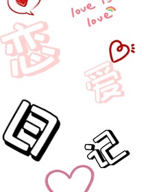 校园：三分钟热度