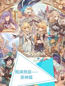 黯渊煞寂——原神篇
