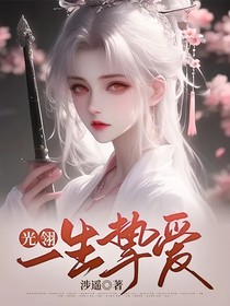 光翎：一生挚爱