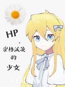 HP：霍格沃茨的金发少女