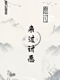 来过讨愿