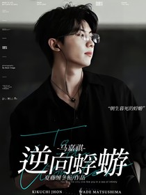 馬嘉祺：逆向蜉蝣