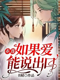 赤蓮：如果愛能說出口
