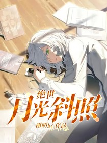绝世：月光斜照