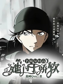 名侦探柯南：她过于娇软