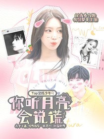 TOP登陸少年：你聽月亮?xí)f謊