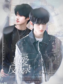 TOP：真愛(ài)反叛錄