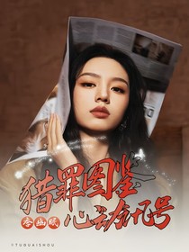 獵罪圖鑒2：心動(dòng)訊號(hào)