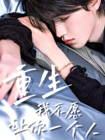 重生：我不愿让你一个人