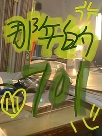 那年的701班！