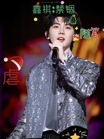 鑫祺：禁锢