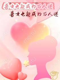 普女也能成为万人迷