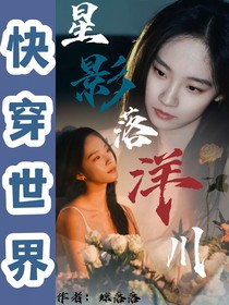 快穿世界：星影落洋川