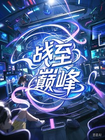 战至巅峰belvedere著